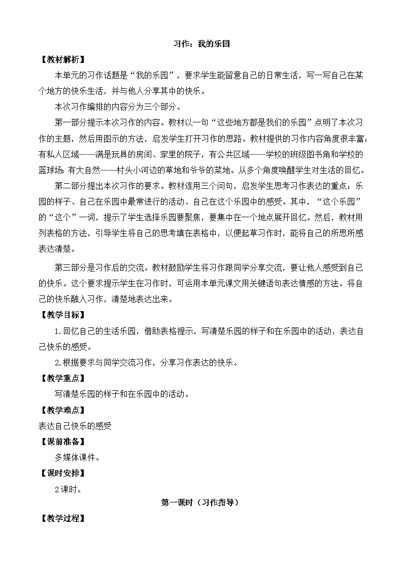 四下第一单元习作:我的乐园精品课件01