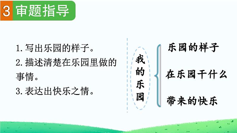 四下第一单元习作:我的乐园精品课件06