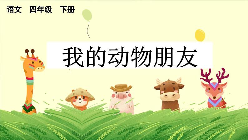 习作:我的动物朋友(上课课件)第1页