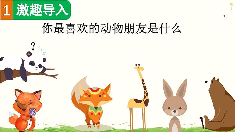 习作:我的动物朋友(上课课件)第2页