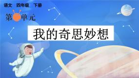 小学语文人教部编版四年级下册习作：我的奇思妙想课前预习ppt课件