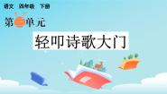 人教部编版四年级下册综合性学习：轻叩诗歌大门课前预习课件ppt