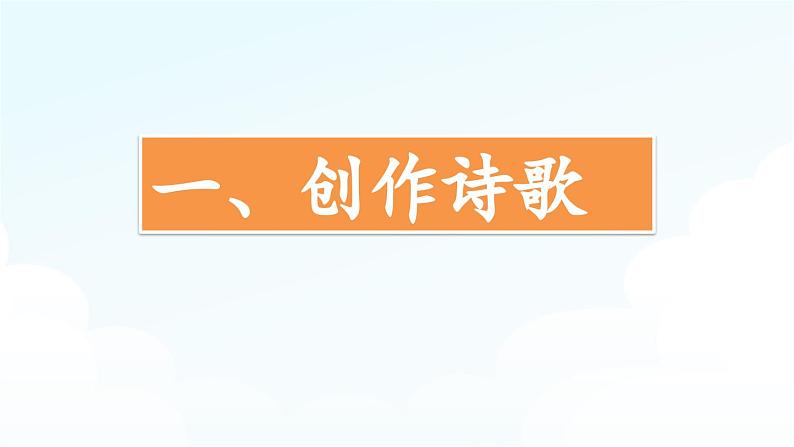 四下第三单元习作:轻叩诗歌大门精品课件06