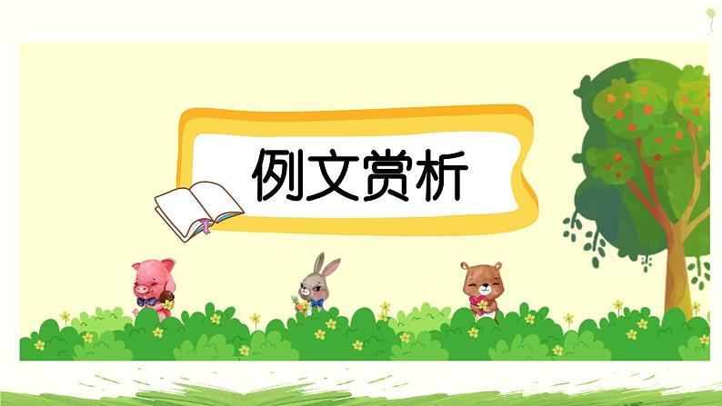 四下第四单元习作:我的动物朋友(范文+点评+升格)精品课件第2页