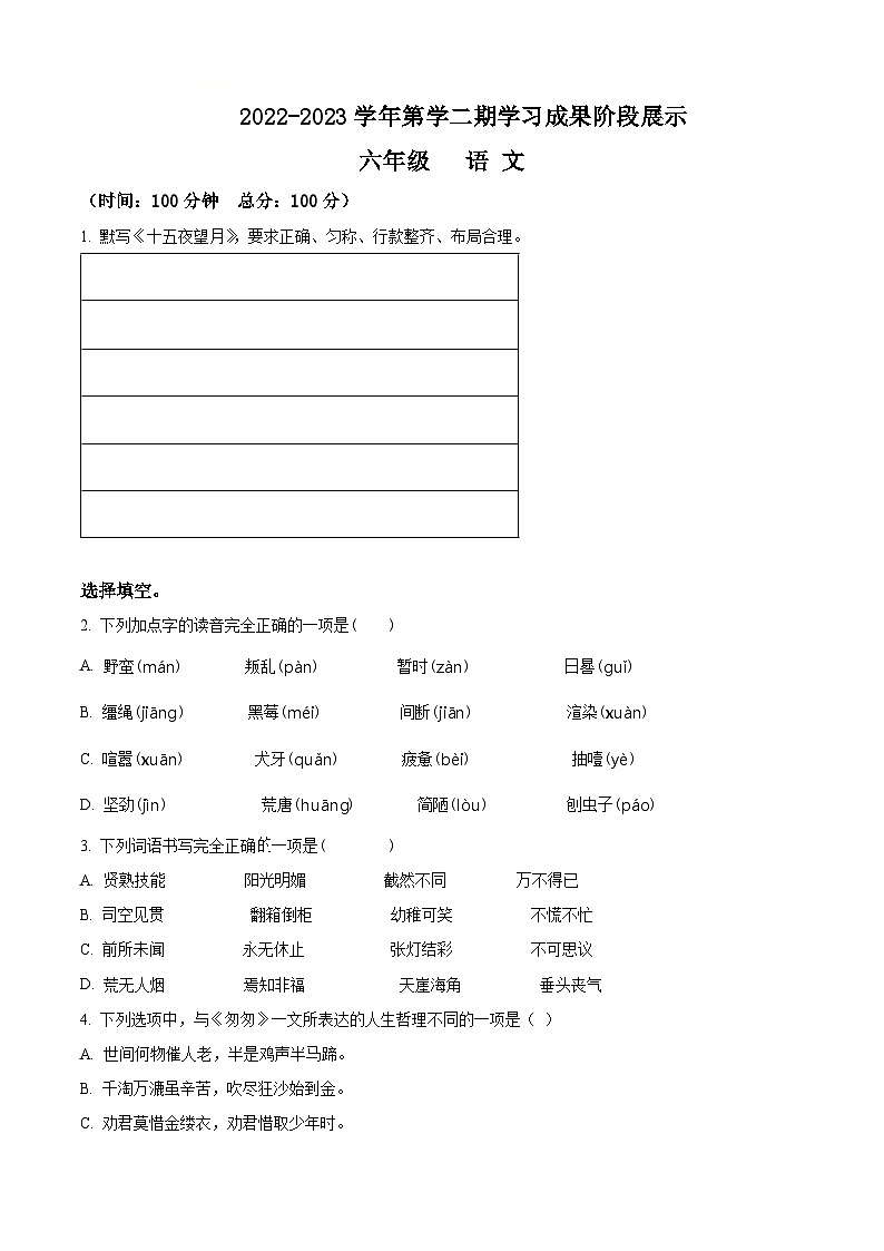 精品解析:2022-2023学年山东省德州市经开区部编版六年级下册期中考试语文试卷(原卷版)第1页