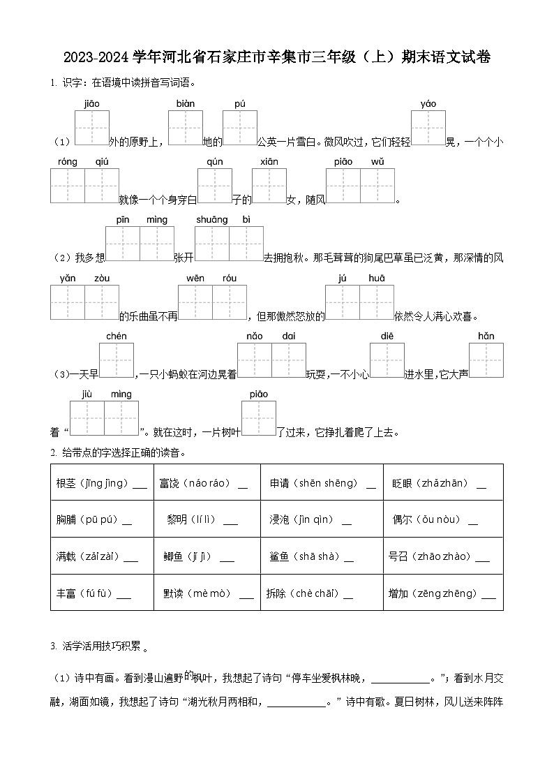精品解析:2023-2024学年河北省石家庄市辛集市部编版三年级上册期末考试语文试卷(原卷版)第1页