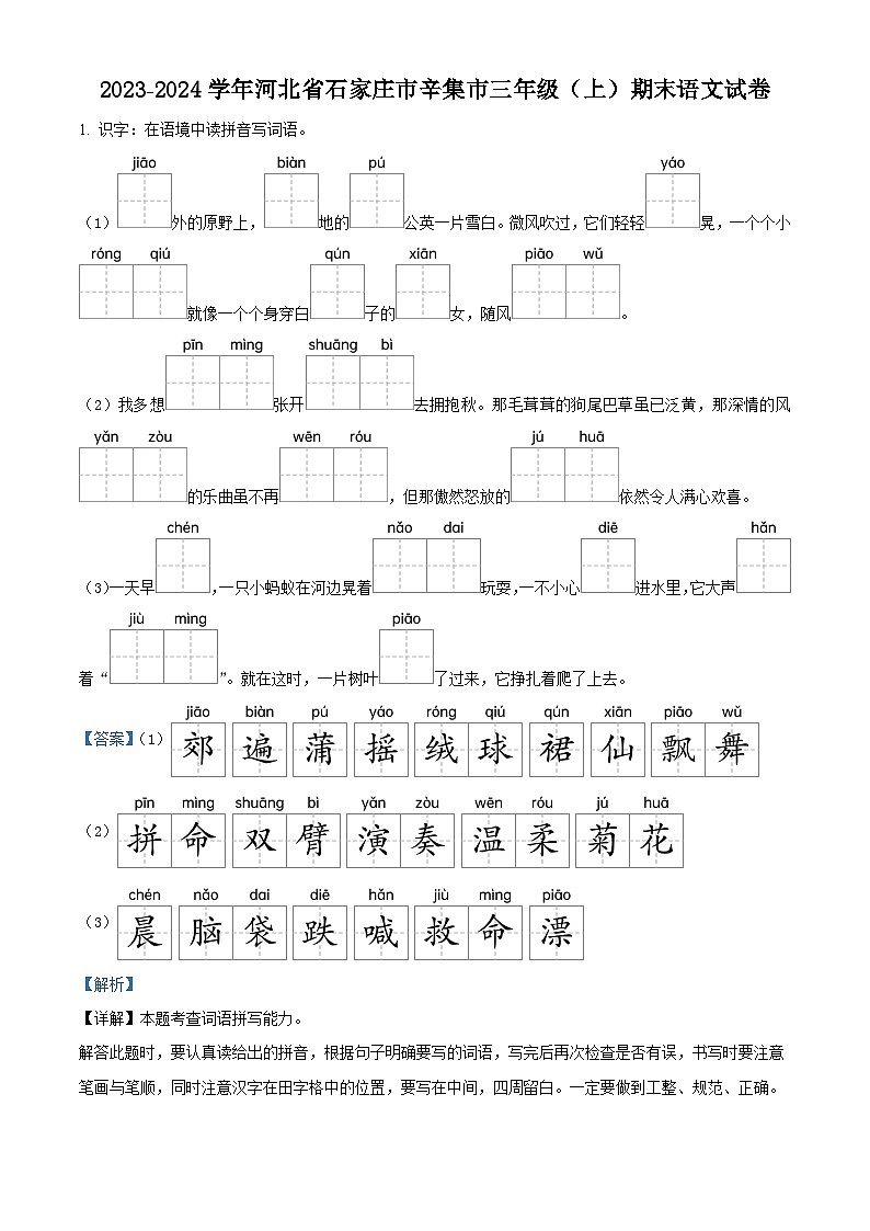 精品解析:2023-2024学年河北省石家庄市辛集市部编版三年级上册期末考试语文试卷(解析版)第1页