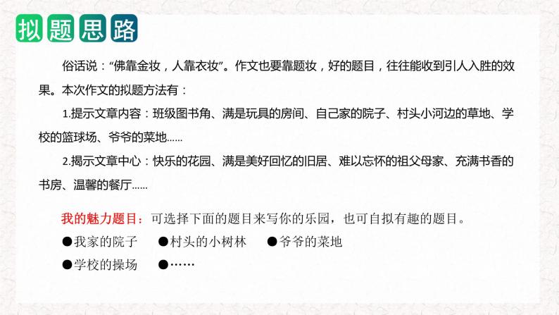 四年级下册第一单元 习作：我的乐园（教学课件）2023-2024学年下册单元作文能力提升（统编版）07