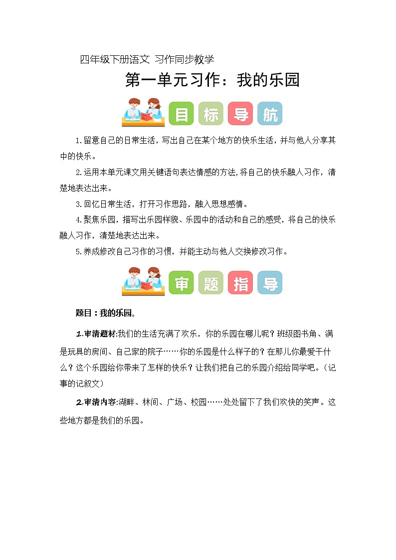 四年级下册第一单元习作:我的乐园(教学设计)2023-2024学年下册单元作文能力提升(统编版)01