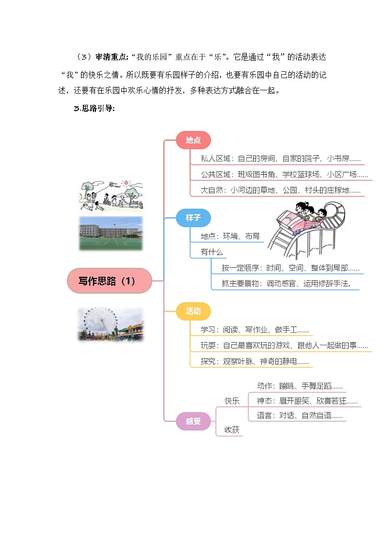 四年级下册第一单元习作:我的乐园(教案)2023-2024学年下册单元作文能力提升(统编版)02