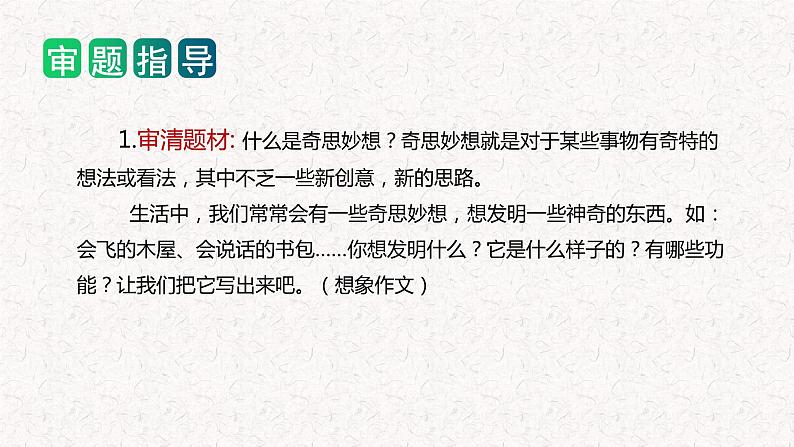 四年级下册第二单元 习作:我的奇思妙想(教学课件)2023-2024学年下册单元作文能力提升(统编版)第3页