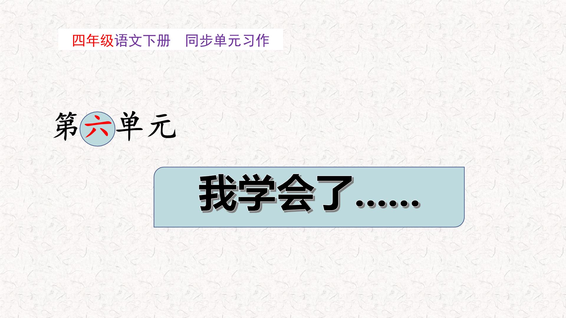 四年级下册第六单元习作：我学会了______（教学课件）2023-2024学年语文四年级下册统编版