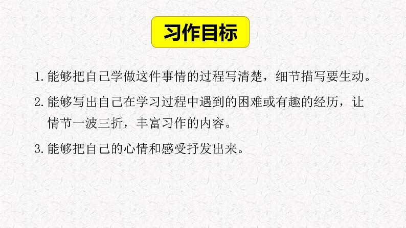 四年级下册第六单元习作:我学会了______(教学课件)2023-2024学年语文四年级下册统编版07