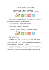 四年級下冊第六單元習(xí)作：我學(xué)會了_______（教學(xué)設(shè)計）2023-2024學(xué)年下冊單元作文能力提升（統(tǒng)編版）