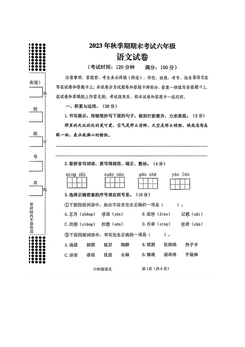 广西贵港市港南区2023-2024学年六年级上学期期末考试检测语文试卷.1第1页