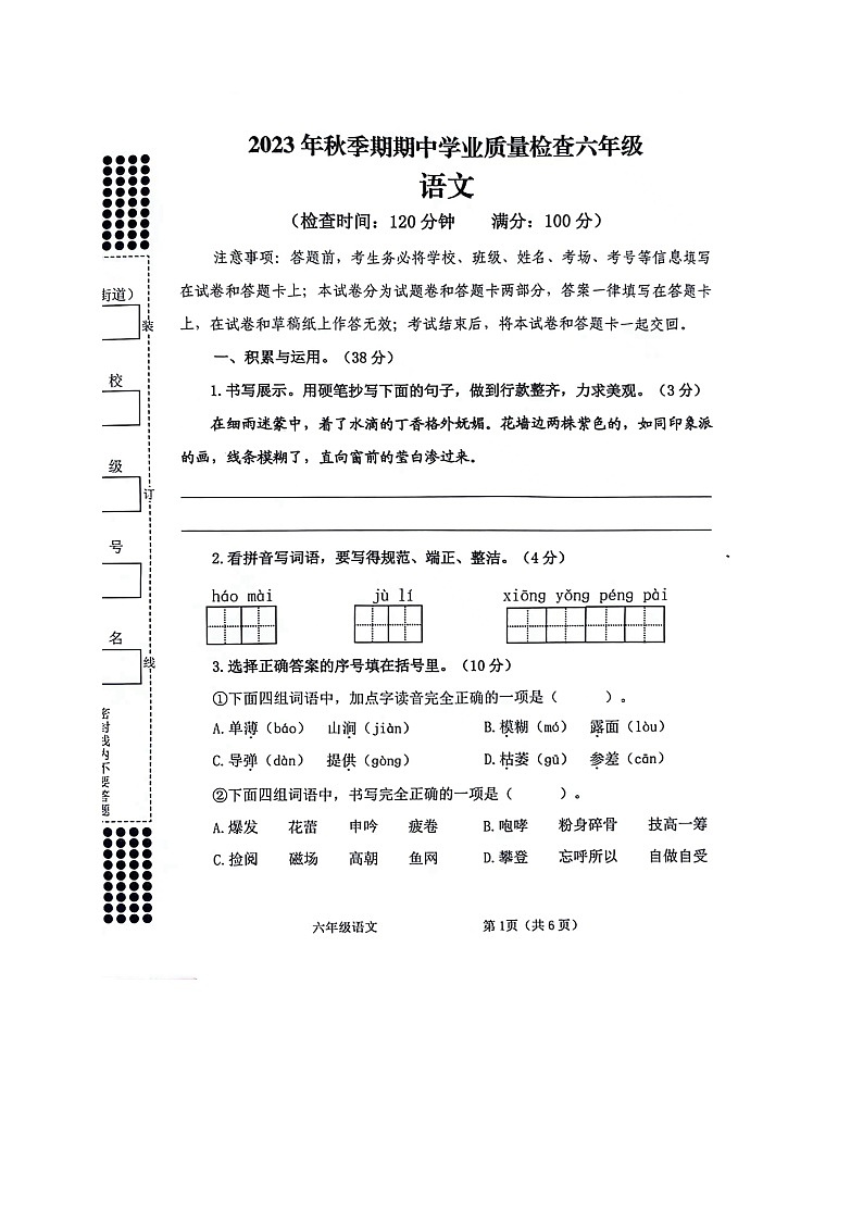广西贵港市港南区2023-2024学年六年级上学期期末考试检测语文试卷第1页