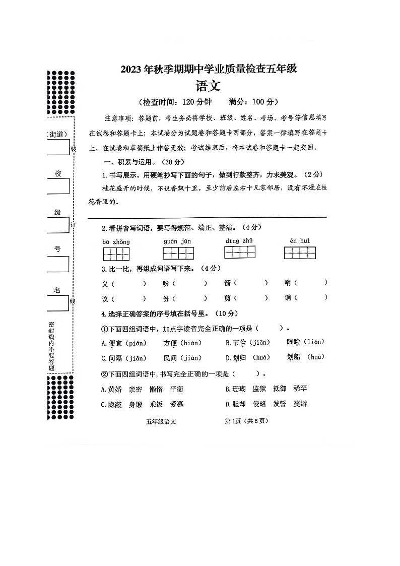 广西贵港市港南区2023-2024学年五年级上学期期末考试检测语文试卷第1页