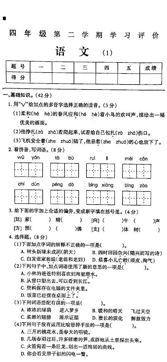 吉林省白城市部分学校2023-2024学年四年级下学期3月月考语文试卷01