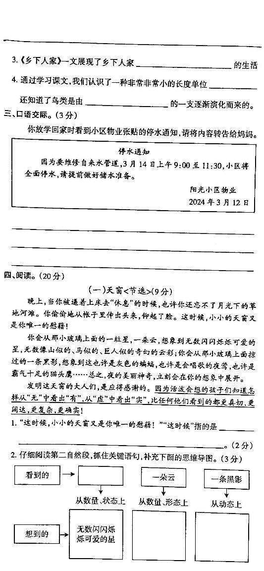 吉林省白城市部分学校2023-2024学年四年级下学期3月月考语文试卷第3页