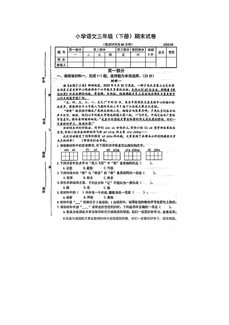 江苏省扬州市江都区2022-2023学年三年级下学期期末语文试题第1页