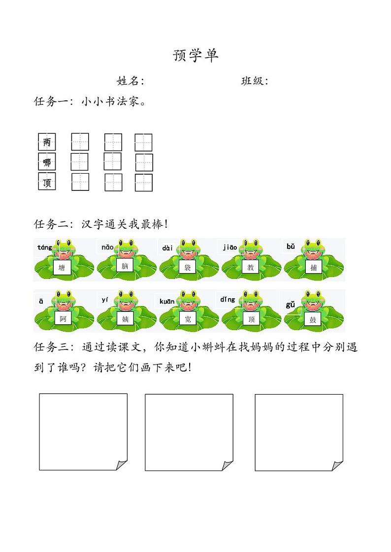 部编版小学语文二上第1课《小蝌蚪找妈妈》+课件+教案+预学单+共学单+延学单01