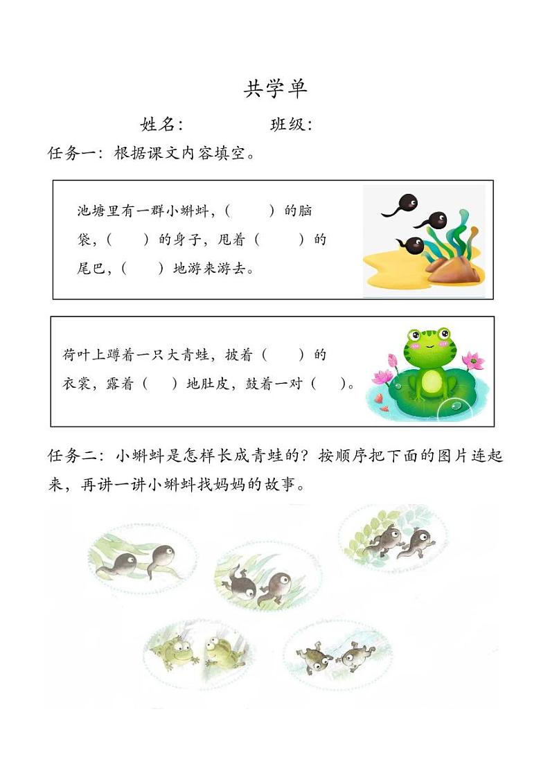 部编版小学语文二上第1课《小蝌蚪找妈妈》+课件+教案+预学单+共学单+延学单01