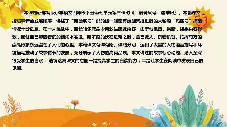 2023-2024年部编版语文四年级下册第七单元第三课时《“诺曼底号”遇难记》说课稿附反思含板书和课后作业及答案及知识点汇总课件PPT04