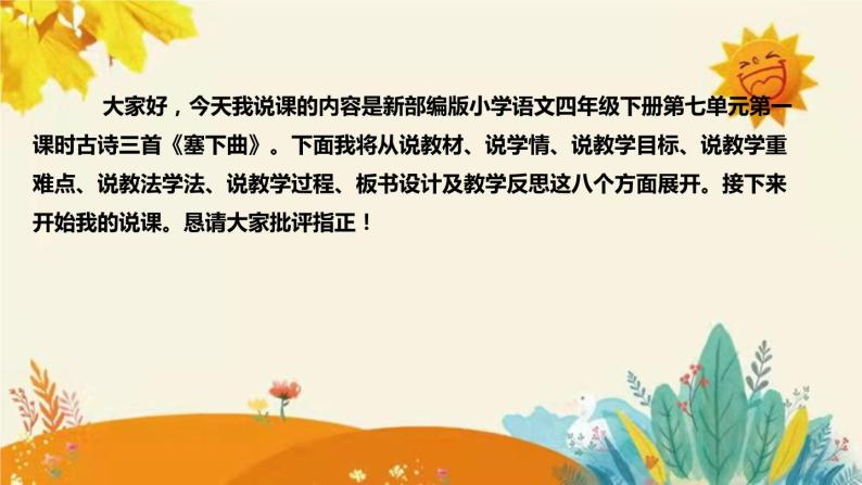 2023-2024年部编版语文四年级下册第七单元第一课时古诗三首《塞下曲》说课稿附反思含板书及知识点汇总课件PPT02