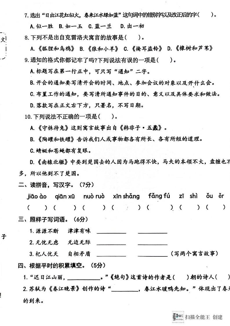 山东省济宁市嘉祥县2023-2024学年三年级下学期第一次月考语文试卷02