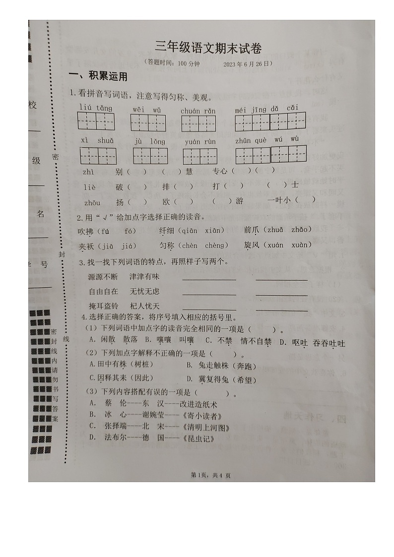 江蘇省揚州市經(jīng)濟技術(shù)開發(fā)區(qū)2022-2023學(xué)年三年級下學(xué)期期末語文試卷第1頁