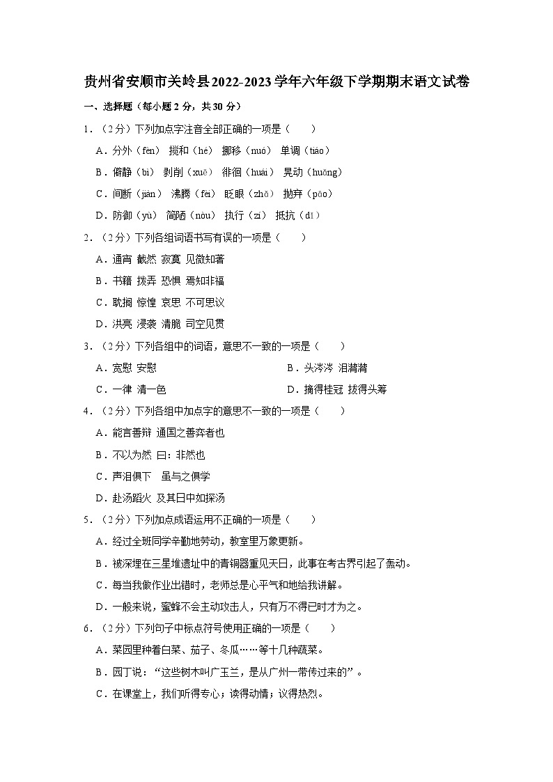 贵州省安顺市关岭县2022-2023学年六年级下学期期末语文试卷（含答案）01