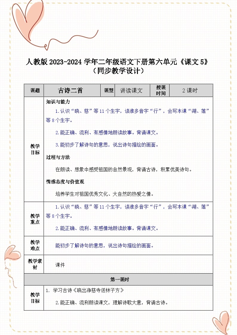 人教版2023-2024学年二年级语文下册第六单元《课文5》（同步教学设计）01