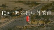 小学语文人教部编版三年级下册一幅名扬中外的画图片ppt课件
