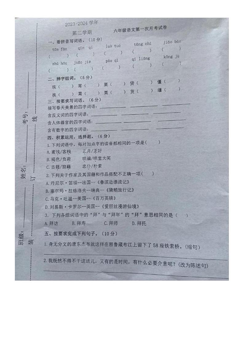 河南省周口市2023-2024学年六年级下学期第一次月考语文试卷第1页