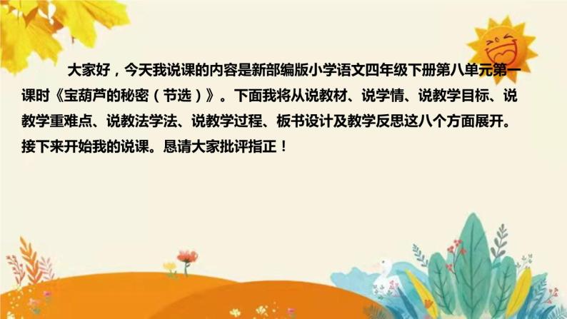 2023-2024年部编版语文四年级下册第八单元第一课时《宝葫芦的秘密（节选）》说课稿附反思含板书和课后作业及答案及知识点汇总课件PPT02