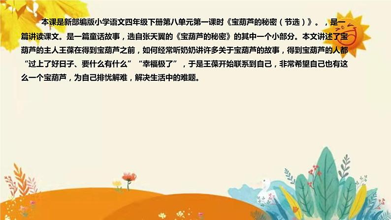 2023-2024年部编版语文四年级下册第八单元第一课时《宝葫芦的秘密(节选)》说课稿附反思含板书和课后作业及答案及知识点汇总课件PPT04