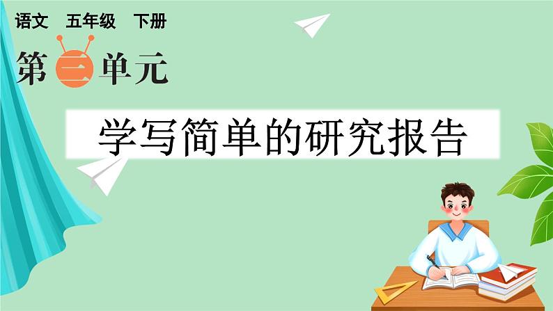 习作:学写简单的研究报告(上课课件)第1页