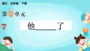 语文人教部编版第四单元习作：他_____了多媒体教学课件ppt