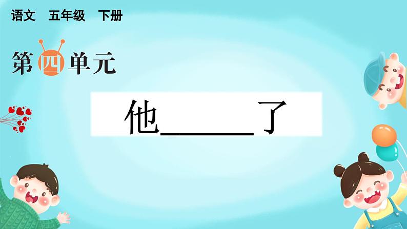 五下第四单元习作:他_______了精品课件01
