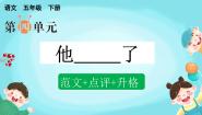 小学语文人教部编版五年级下册习作：他_____了教学演示ppt课件