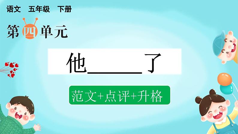 五下第四单元习作:他_______了(范文+点评+升格)精品课件01