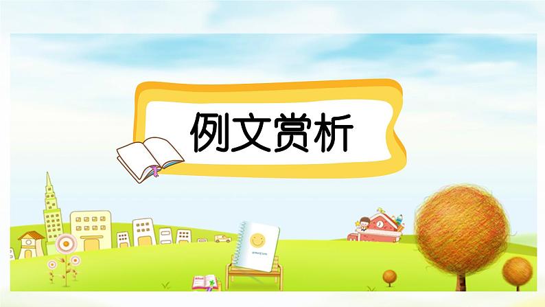 五下第四单元习作:他_______了(范文+点评+升格)精品课件02