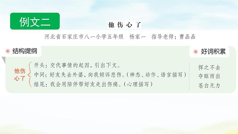 五下第四单元习作:他_______了(范文+点评+升格)精品课件08