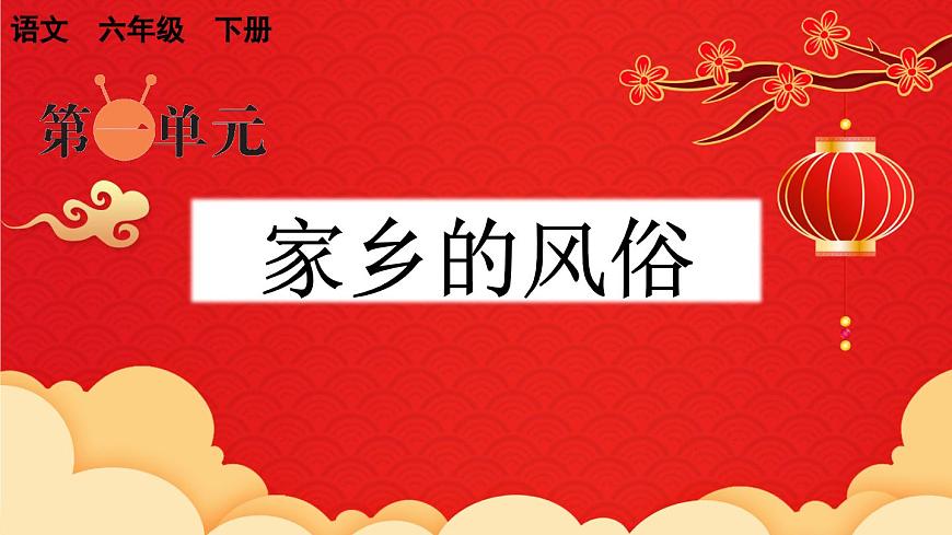 習(xí)作：家鄉(xiāng)的風(fēng)俗精品（上課課件）第1頁