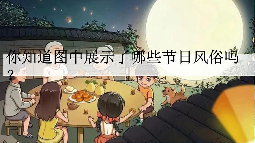 習(xí)作：家鄉(xiāng)的風(fēng)俗精品（上課課件）第2頁