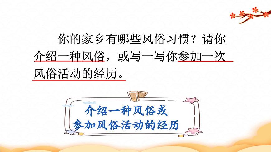 習(xí)作：家鄉(xiāng)的風(fēng)俗精品（上課課件）第5頁