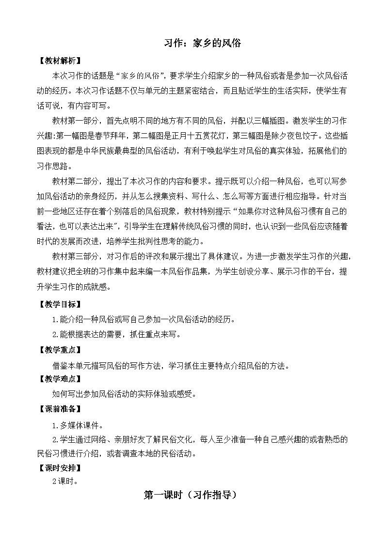 六下第1單元習(xí)作：家鄉(xiāng)的風(fēng)俗 教案第1頁