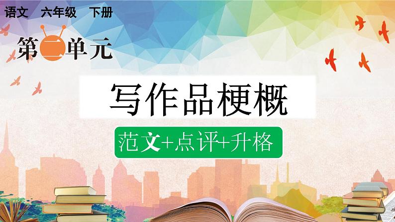 六下第二单元习作:写作品梗概(范文+点评+升格)精品课件第1页