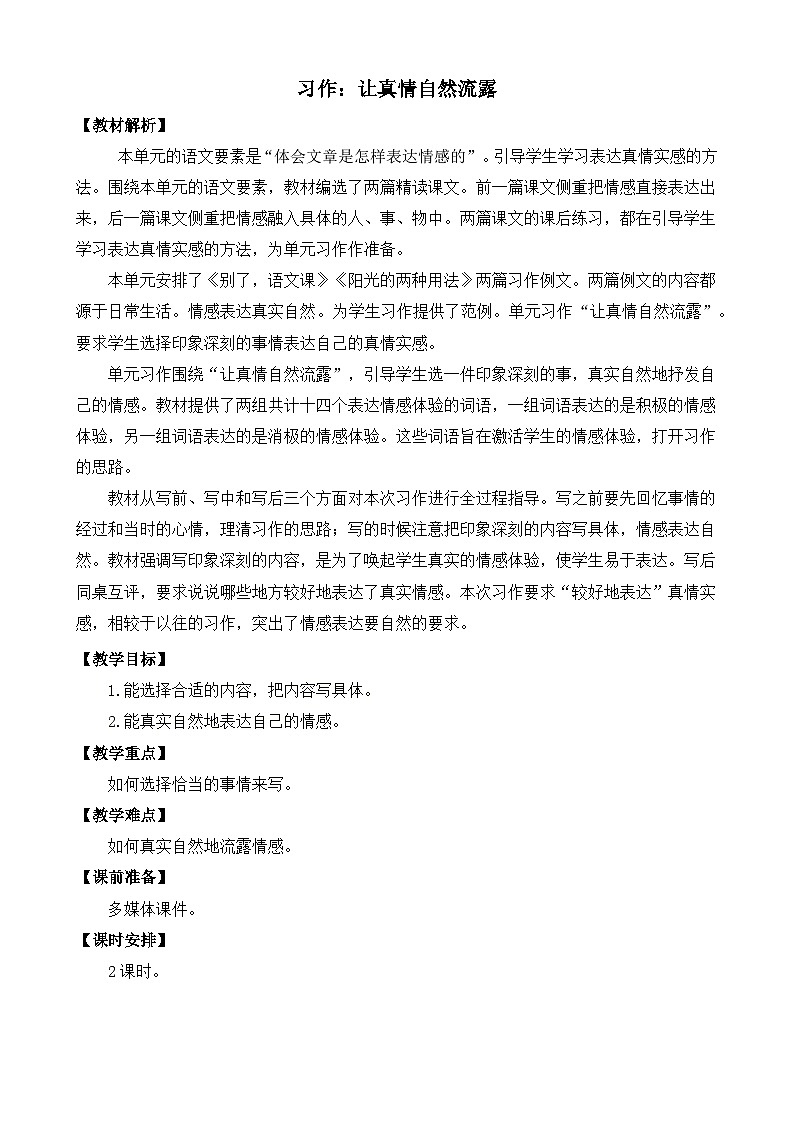 六下第三单元习作:让真情自然流露精品课件01
