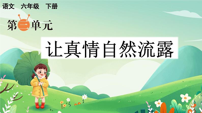 六下第三单元习作:让真情自然流露精品课件01